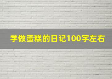 学做蛋糕的日记100字左右