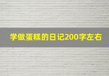 学做蛋糕的日记200字左右