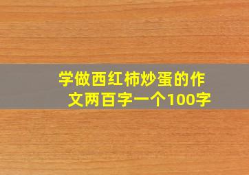 学做西红柿炒蛋的作文两百字一个100字