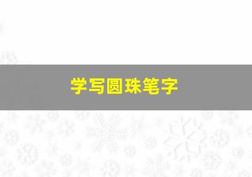 学写圆珠笔字