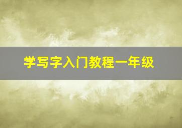 学写字入门教程一年级