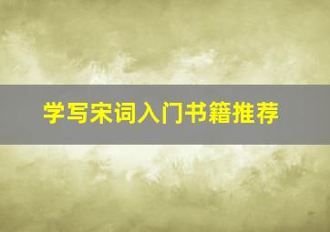 学写宋词入门书籍推荐