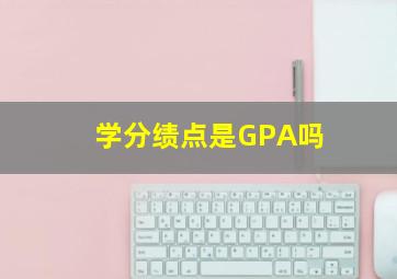 学分绩点是GPA吗