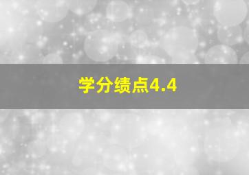 学分绩点4.4