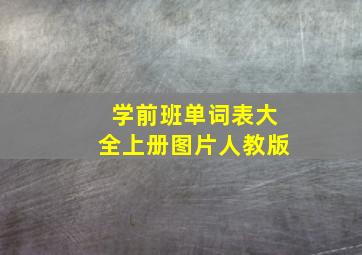 学前班单词表大全上册图片人教版