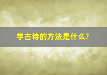 学古诗的方法是什么?