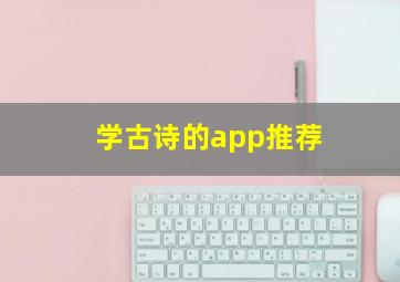 学古诗的app推荐