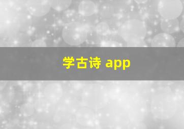 学古诗 app