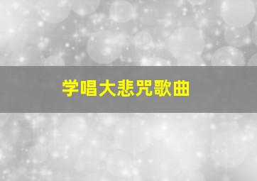 学唱大悲咒歌曲