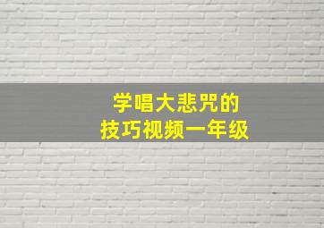 学唱大悲咒的技巧视频一年级