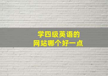 学四级英语的网站哪个好一点