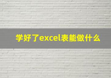 学好了excel表能做什么