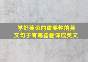 学好英语的重要性的英文句子有哪些翻译成英文