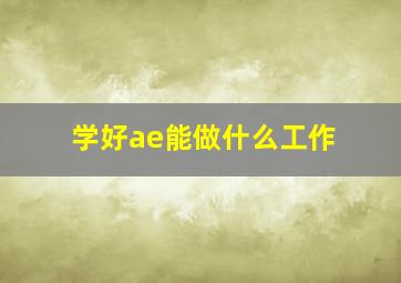 学好ae能做什么工作