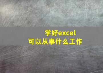 学好excel可以从事什么工作