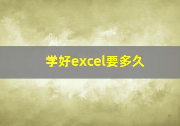 学好excel要多久