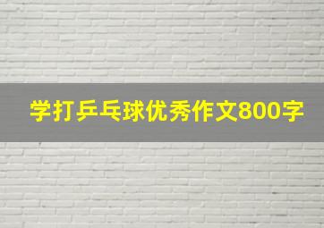 学打乒乓球优秀作文800字