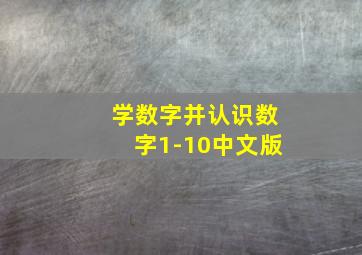 学数字并认识数字1-10中文版