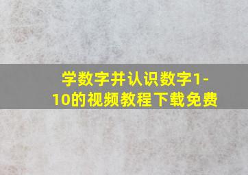 学数字并认识数字1-10的视频教程下载免费