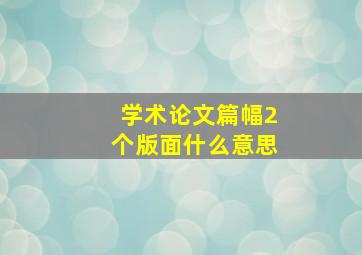 学术论文篇幅2个版面什么意思