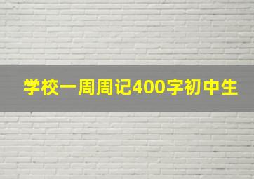 学校一周周记400字初中生