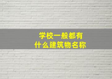 学校一般都有什么建筑物名称