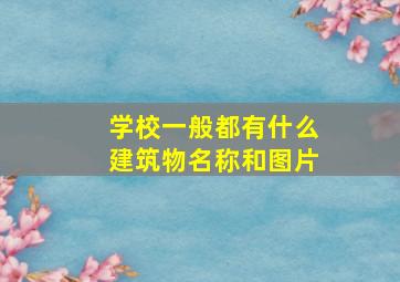 学校一般都有什么建筑物名称和图片