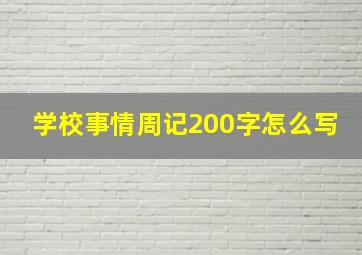 学校事情周记200字怎么写