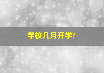 学校几月开学?