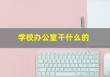 学校办公室干什么的