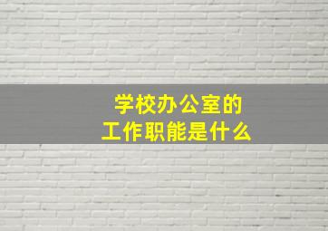 学校办公室的工作职能是什么