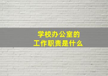 学校办公室的工作职责是什么