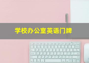 学校办公室英语门牌