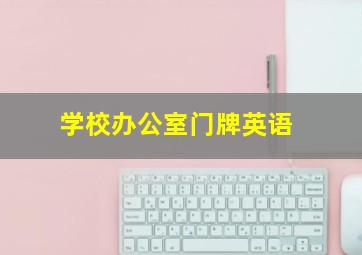 学校办公室门牌英语