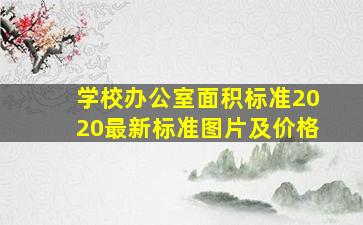 学校办公室面积标准2020最新标准图片及价格