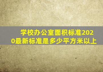 学校办公室面积标准2020最新标准是多少平方米以上