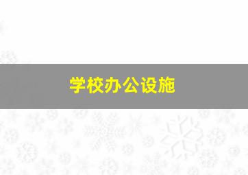 学校办公设施