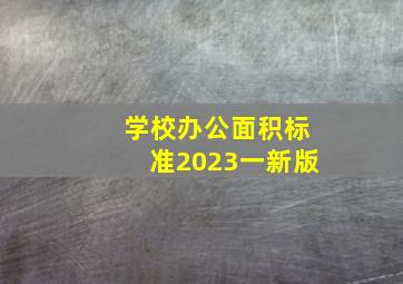 学校办公面积标准2023一新版