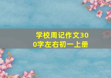 学校周记作文300字左右初一上册