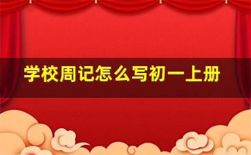 学校周记怎么写初一上册