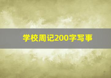 学校周记200字写事