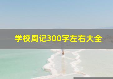 学校周记300字左右大全