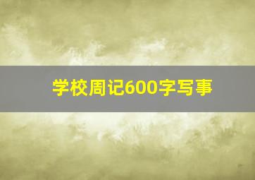 学校周记600字写事