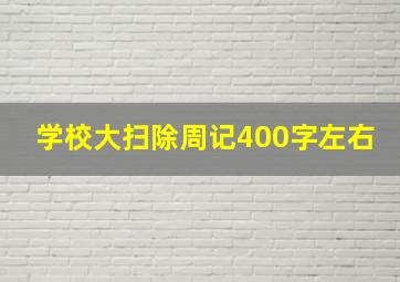 学校大扫除周记400字左右