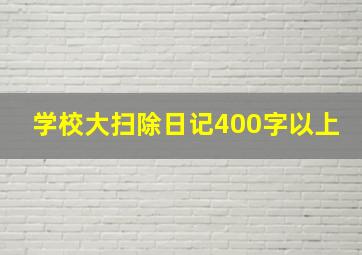 学校大扫除日记400字以上