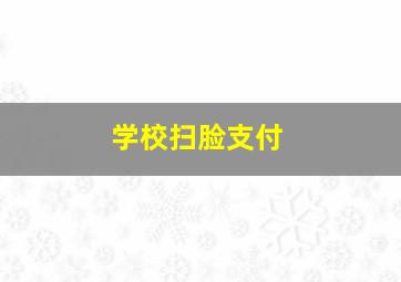 学校扫脸支付