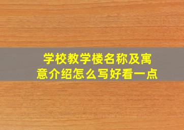 学校教学楼名称及寓意介绍怎么写好看一点