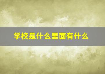 学校是什么里面有什么