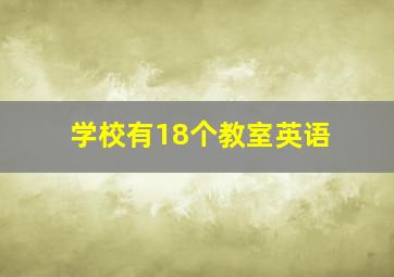 学校有18个教室英语