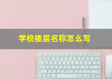 学校楼层名称怎么写